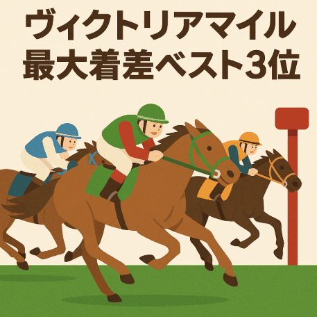 【ヴィクトリアマイル2025】歴代最大着差勝利やウオッカの名勝負を振り返る