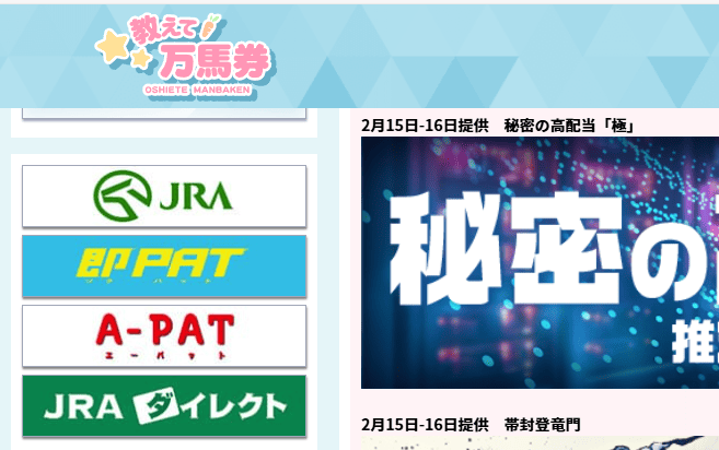 教えて万馬券｜競馬情報会社マジ検証