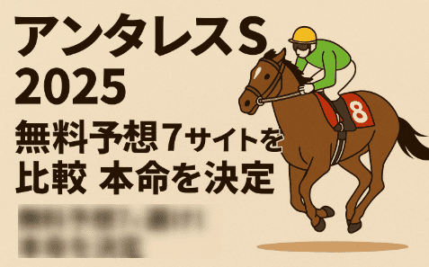 【アンタレスS2025】無料予想7サイトを比較！本命馬＆3連複フォーメーション公開