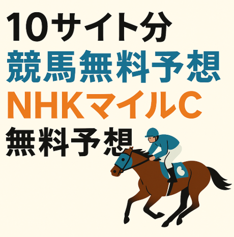 【NHKマイルC 2025】10サイト分の競馬無料予想を徹底比較！注目の買い目・印・フォーメーション総まとめ