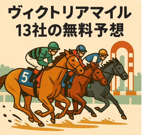【ヴィクトリアマイル2025】13サイト分の競馬無料予想を徹底比較！注目の買い目・印・フォーメーション総まとめ