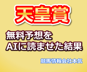 【天皇賞・春2025】無料予想総まとめ｜出走馬・注目買い目・フォーメーション案を一挙公開！