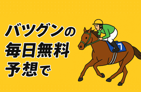 競馬予想サイト「バツグン」の無料情報を徹底解説！