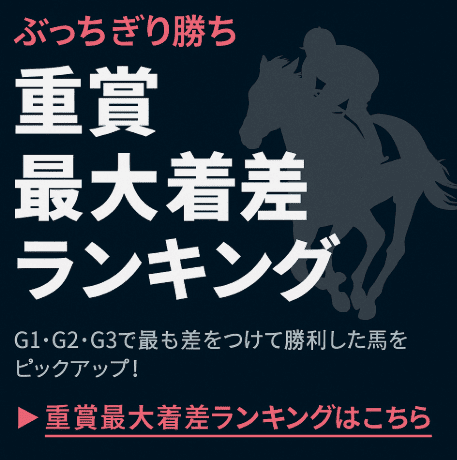 重賞最大着差ランキングバナー