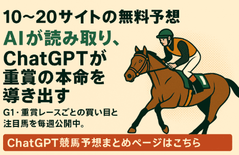 ChatGPT競馬予想まとめ