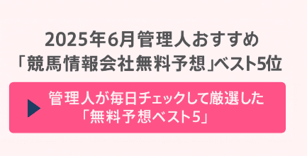 競馬情報会社無料予想ベスト5