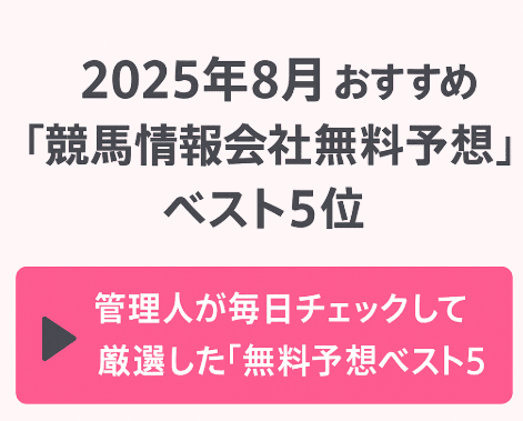 競馬情報会社無料予想ベスト5