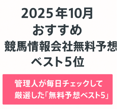 2025年10月競馬情報会社