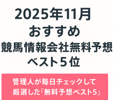 2025年11月競馬情報会社