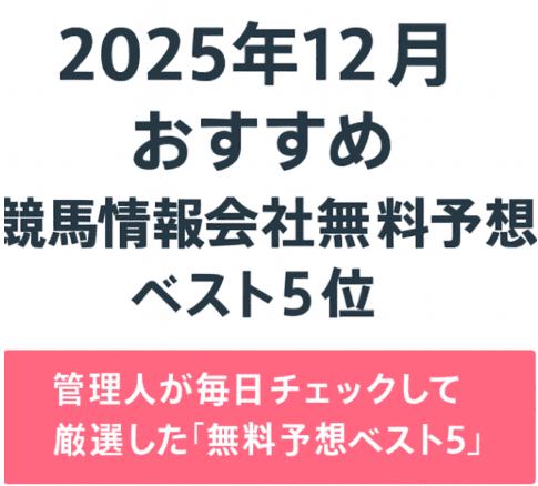 2025年12月競馬情報会社