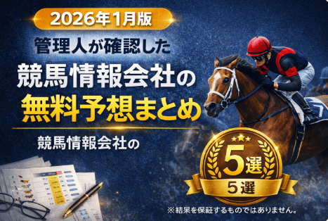 競馬情報会社無料予想
