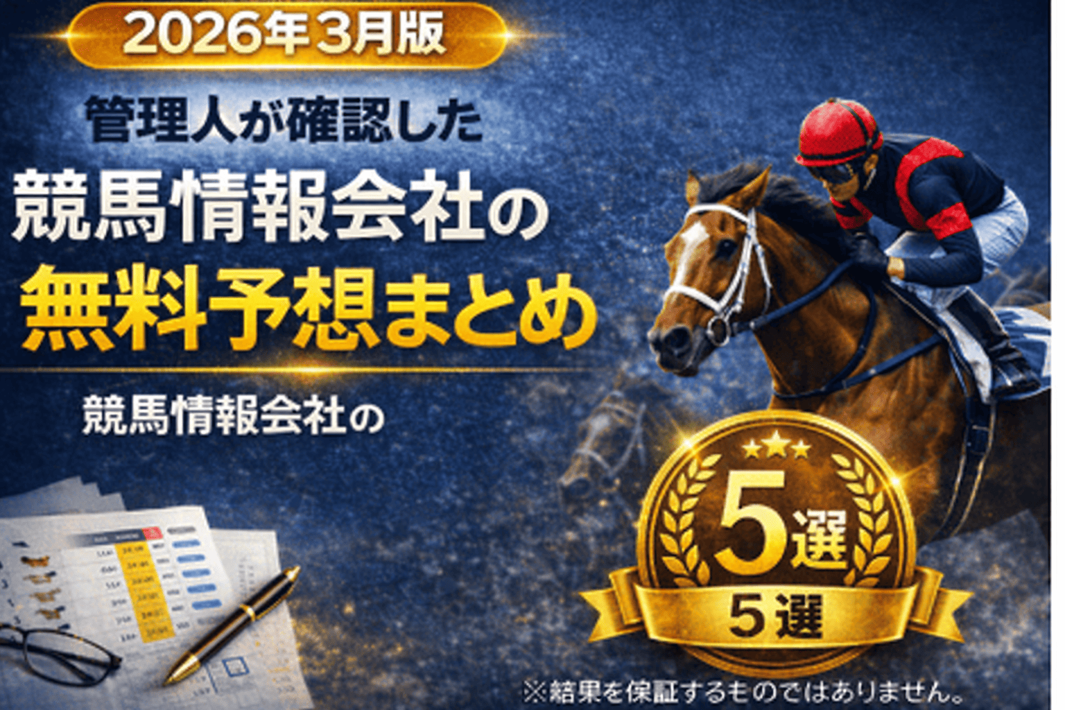 競馬情報会社無料予想