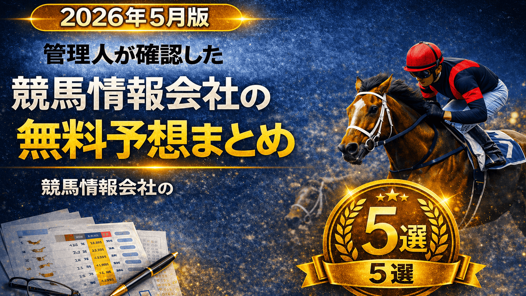 競馬情報会社無料予想