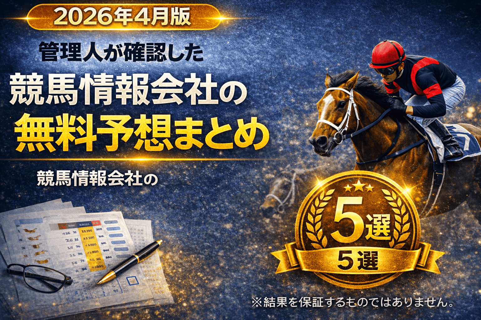 競馬情報会社無料予想