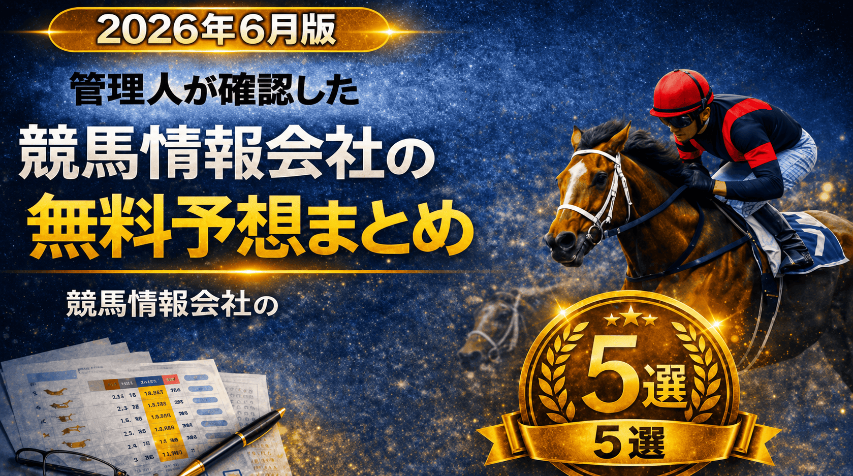 競馬情報会社無料予想