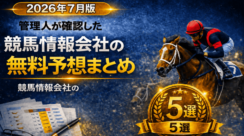 競馬情報会社無料予想