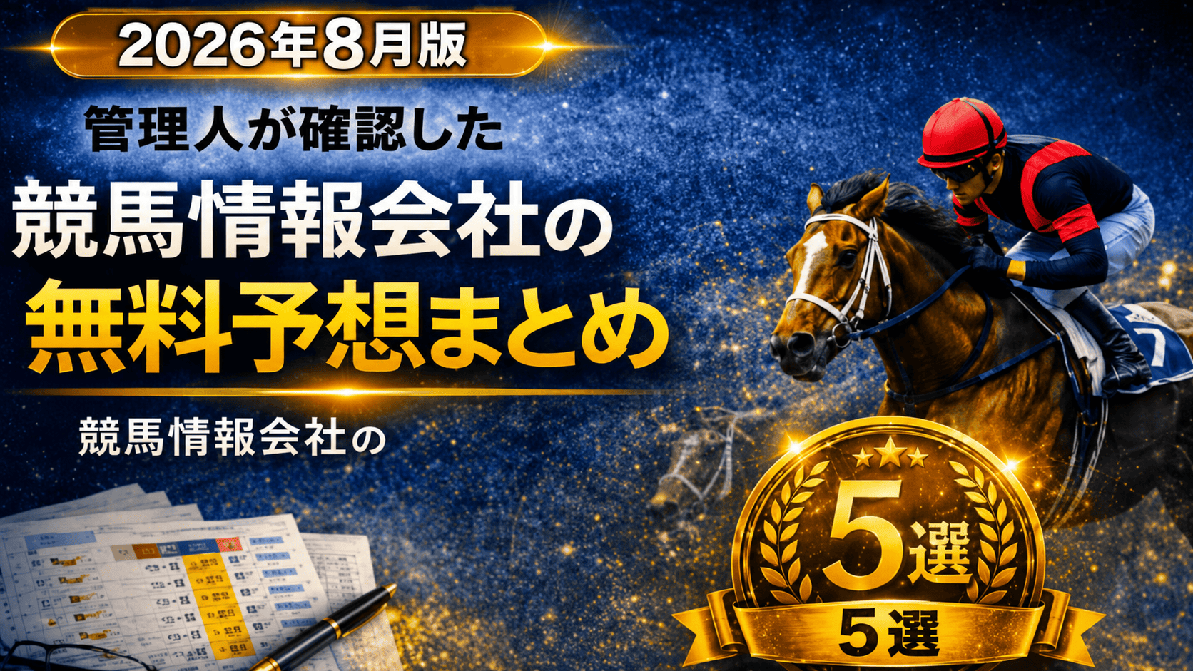競馬情報会社無料予想