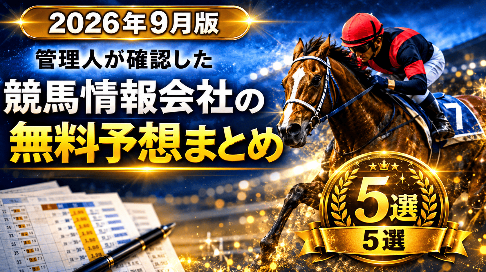 競馬情報会社無料予想